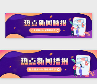 紫色商务热点新闻播报新闻banner横版UI